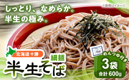 北海道十勝 半生そば 細麺 200g×3袋 めんつゆ付き | 瀬戸内商事 [BNBF013]