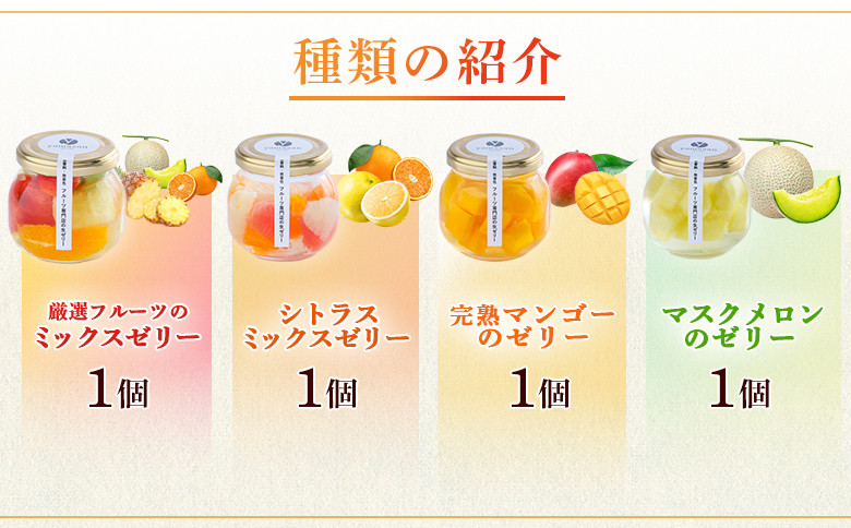 フルーツ専門店「やまさん」の手作りフルーツゼリー　おすすめ4個セット