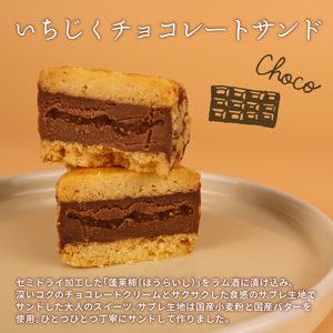 J63　【いちじくチョコレートサンド】と【いちじくバターサンド】８個セット