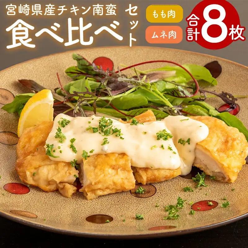 チキン南蛮 セット チキン南蛮 [宮崎県産 もも肉・ムネ肉 8枚 食べ比べ]