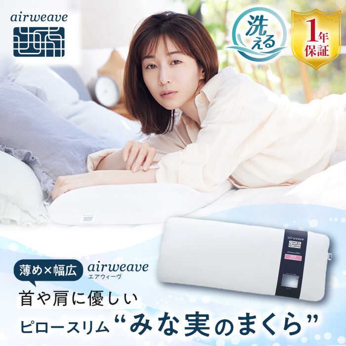 【ふるさと納税】＼レビューキャンペーン対象／ ピロースリム 滋賀県長浜市/エアウィーヴ みな実のまくら ふるさと納税 まくら 田中みな実 枕 エアウィーヴ ストレートネック 低め 低い まくら マクラ 薄い 洗える枕 寝具 通気性 エアーウイーブ airweave [AQBV107]