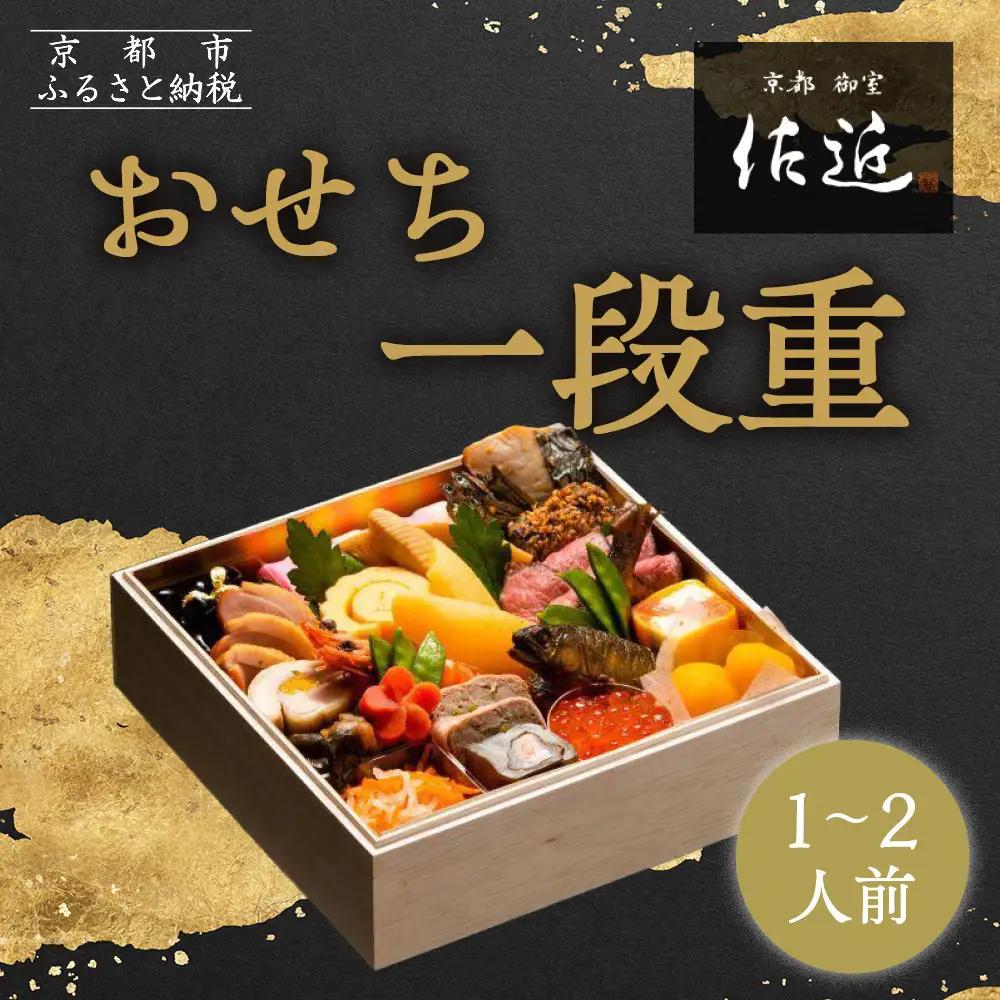 【京料理 佐近】おせち 一段重 1～2人前｜京都 和洋折衷懐石 人気おせち［ 京都 御室 和洋風おせち一段 1人 2人 グルメ 京料理 懐石料理 人気 おすすめ 2027 正月 お祝い お取り寄せ 通販 送料無料 年内配送 冷蔵お届け ふるさと納税 ］
