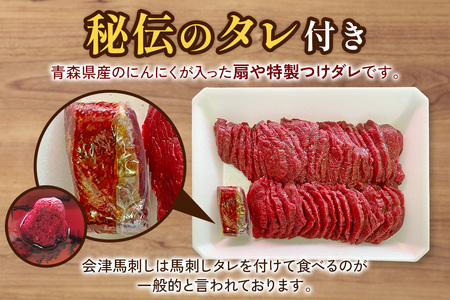 [日本三大馬刺し 会津] 国産馬刺し 赤身 秘伝のタレ付 230g｜会津若松市 特産品 名物 国産 馬肉 赤身 肉刺し 馬刺身 タレ付 本場 ギフト 贈答用 ヘルシー スライス カット 冷蔵 [043