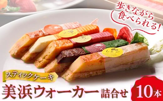 
            美浜ウォーカー 10本入 ｜ 詰合せ 歩きながら食べれるケーキ スティックケーキ ケーキ 焼き菓子 洋菓子 おやつ お菓子 おかし スイーツ おすすめ 人気 詰め合わせ セット 贈り物 プレゼント ギフト 愛知県 美浜町
          