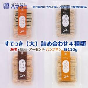 すてっき　大袋　詰め合わせ えびステッキ本舗ハマクニ 家庭用 磯の香りを詰め込んだえびせんべい