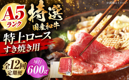 【全12回定期便】国産和牛特上ロースすき焼き用 600ｇ[AOAI060]牛肉牛肉牛肉牛肉牛肉牛肉牛肉牛肉