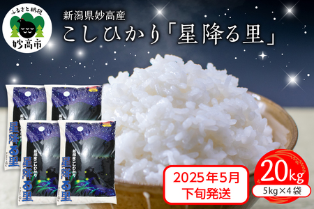 【2025年5月下旬発送】令和6年産 新潟県妙高産こしひかり「星降る里」20kg 白米 精米 ブランド米 お取り寄せ コシヒカリ 20キロ 新潟 妙高市 小出農場