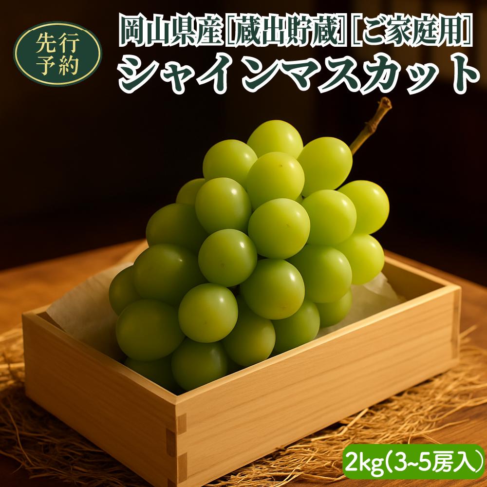 【ふるさと納税】【2025年先行予約】［貯蔵蔵出］岡山県産シャインマスカット 2kg（3〜5房入）ご家庭用