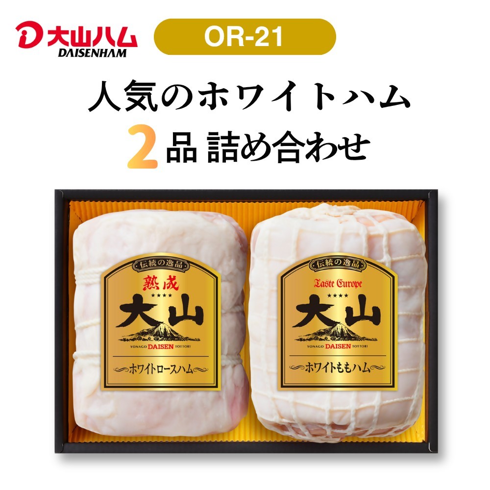 
                  〈大山ハム〉ホワイトハム2種セット（OR-21）
                
