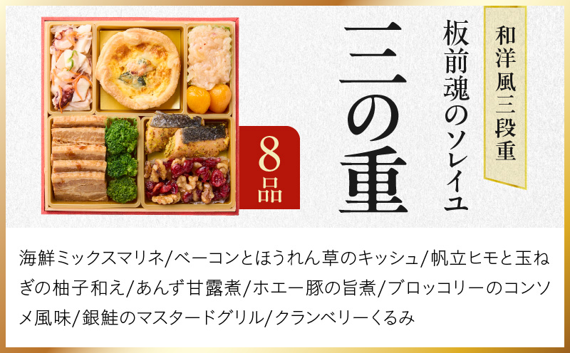 おせち「板前魂のソレイユ」和洋風 三段重 31品 3人前 6.8寸 ローストビーフ＆生ハム 付き 【おせち おせち料理 板前魂おせち おせち2026 おせち料理2026 冷凍おせち 贅沢おせち 先行予