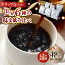 【ふるさと納税】【全3回定期便】日常の幸せに気づく最高の一杯を コーヒー ドリップパック 6種 48個セット 珈琲豆 本格ブレンド プレミア 焙煎 広島県 江田島市/Coffee Roast Sereno[XBE046]