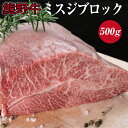 【ふるさと納税】 熊野牛ミスジブロック 約500g ( みすじ ステーキ 和牛 お肉 牛肉 ブロック肉 牛 黒毛和牛 高級 )