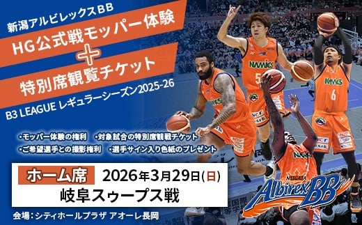 C8-06H【3月29日岐阜スゥープス戦ホーム席】新潟アルビレックスＢＢ HG公式戦モッパー体験+特別席観覧チケット