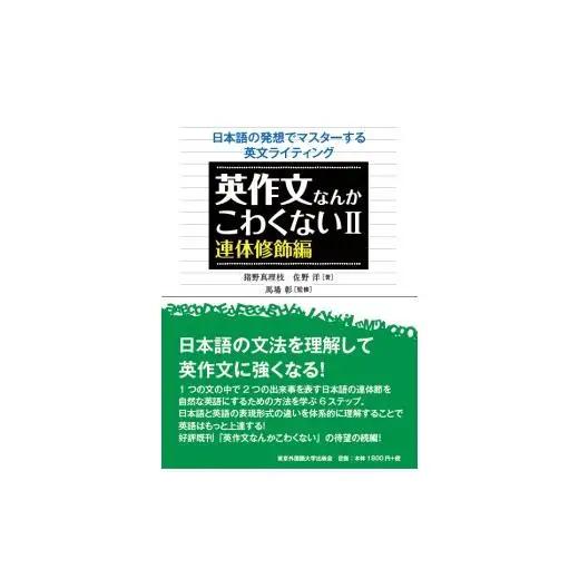 英作文なんかこわくない　4冊セット【東京外国語大学出版会】