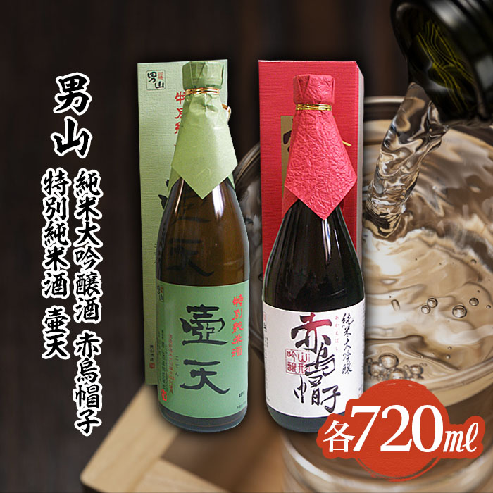 男山 純米大吟醸 赤烏帽子・特別純米酒 壷天 720mlセット FZ22-101