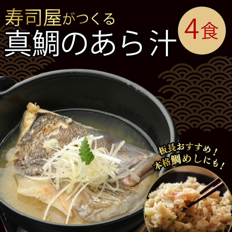 【ふるさと納税】 真鯛 あら汁 4食セット 魚料理 鯛料理 海の幸 本格 職人 調理 真空パック 簡単 温めるだけ 即席 和食 贈り物 ギフト お取り寄せ グルメ 600g×4袋 たい タイ 鯛 魚介 煮物 おかず 惣菜 冷凍食品 おつまみ 晩酌 鍋 おうちごはん 静岡グルメ 三島市 静岡県