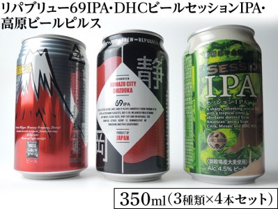 2166御殿場クラフトビール3社3種類×4本セット　リパブリュー69IPA・DHCビールセッションIPA・高原ビールピルス350ml缶12本セット（3種類×4本）◇≪お酒 地ビール クラフトビール≫