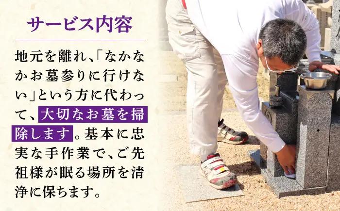 掃除 お墓掃除代行サービス 1回 3平米以下の墓地 / 墓地清掃 墓石点検 大阪府 / 大阪府藤井寺市/石留石材(株) [BLBM003]