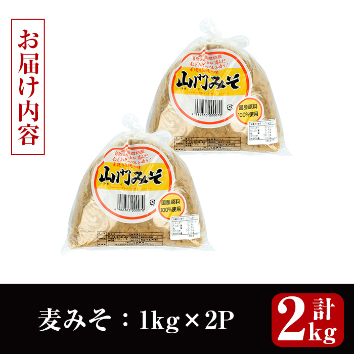 i1346-A 麦みそ(計2kg ・1kg×2袋) 味噌 みそ 国産 麦みそ 味噌汁 みそ汁 セット 発酵食品 調味料 【山門醸造】
