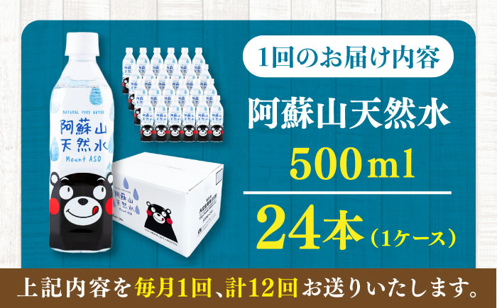 【全12回定期便】阿蘇山天然水 500ml 24本×1ケース 天然水 水 ミネラルウォーター 備蓄 熊本 菊陽町【丸富産業株式会社】 [BHDG010]