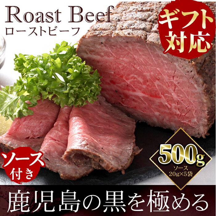 【ふるさと納税】【ギフト対応】【鹿児島黒毛和牛】極上ローストビーフ(500g) 鹿児島県産 黒毛和牛 牛肉 ローストビーフ 贈り物 母の日 父の日【ナンチク】