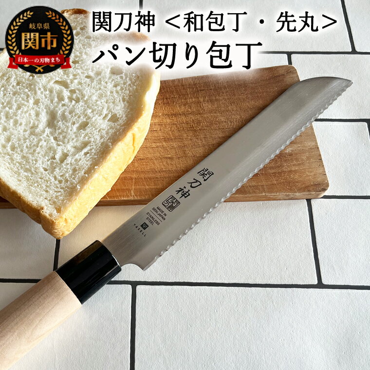 【ふるさと納税】関刀神　和包丁　パンナイフ　195mm