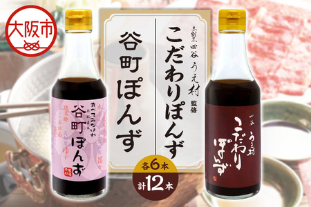 【京阪百貨店厳選】谷町ぽんず6本入×四谷うえ村 こだわりぽんず6本入_OS048-0007