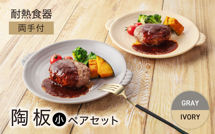 
【美濃焼】耐熱食器 両手付 陶板（小） ペアセット グレー×アイボリー【ワコー製陶所】おしゃれ ギフト プレゼント [MGA006]
