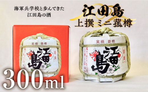 【海軍兵学校と歩んだお酒】『江田島』上撰 ミニ菰樽 300mL 日本酒 さけ sake 酒 お酒 日本酒 アルコール 地酒 純米 大吟醸 焼酎 原酒 菰樽 純米 辛口 飲み比べ セット ギフト プレゼント 贈答 贈り物 お祝い 内祝い ご自宅用 ご家庭用 リピート ギフト プレゼント 贈答 人気 高品質 好評 広島県産 江田島市/江田島銘醸 [XAF003]