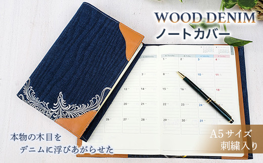 
【WOOD DENIM】ノートカバー［A5：刺繍バージョン］ 本 木 綿 自然素材 本革 デニム ギフト 贈り物 広島県 福山市 F23L-945
