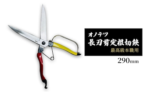 
										
										オノテツ 長刃剪定根切鋏290ｍｍ 片手刈込鋏 最高級本職用 ガード付き 赤黄柄 ガーデニング 農業 除草
									