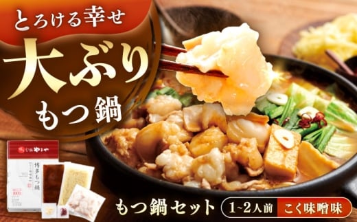 博多もつ鍋やまや もつ鍋セット こく味噌味(1～2人前) 《豊前市》【(株)やまやコミュニケーションズ】もつ鍋 モツ 鍋 福岡 [VEN013]