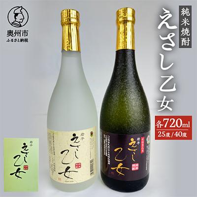 ふるさと納税 奥州市 純米焼酎 えさし乙女 25・40度セット (720ml×2本)江刺金札米100%使用 [A0050]