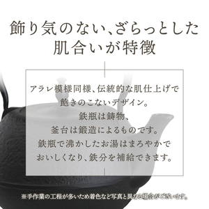 南部鉄器 鉄瓶末広肌1.2L・南部鉄器 鍛造釜台セット IH調理器 伝統工芸品 やかん ケトル キッチン用品 食器 日用品 雑貨[BS042]