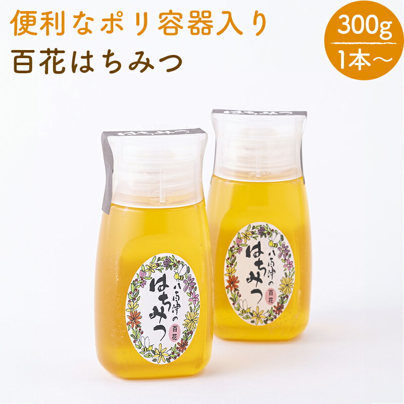 【ふるさと納税】 はちみつ 国産 非加熱 生はちみつ 純粋 使いやすいプラ容器入り お取り寄せ ギフト 300g 1本 2本 3本 百花みつ 永田養蜂場 送料無料 y24-375 y24-374 y24-376