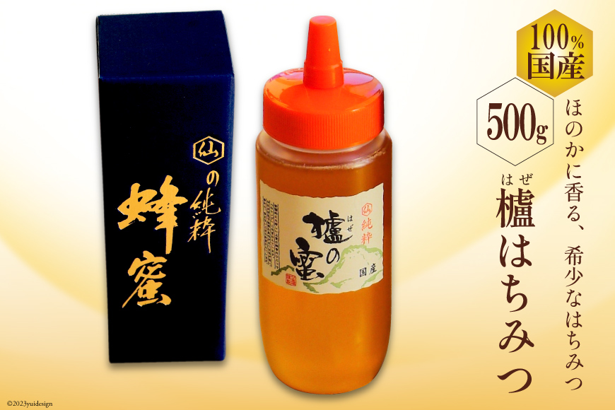 BH074 国産はちみつ 500g（はぜ蜜） [ 国産 甘い はちみつ 蜂蜜 村木養蜂場 長崎県 島原市 ]