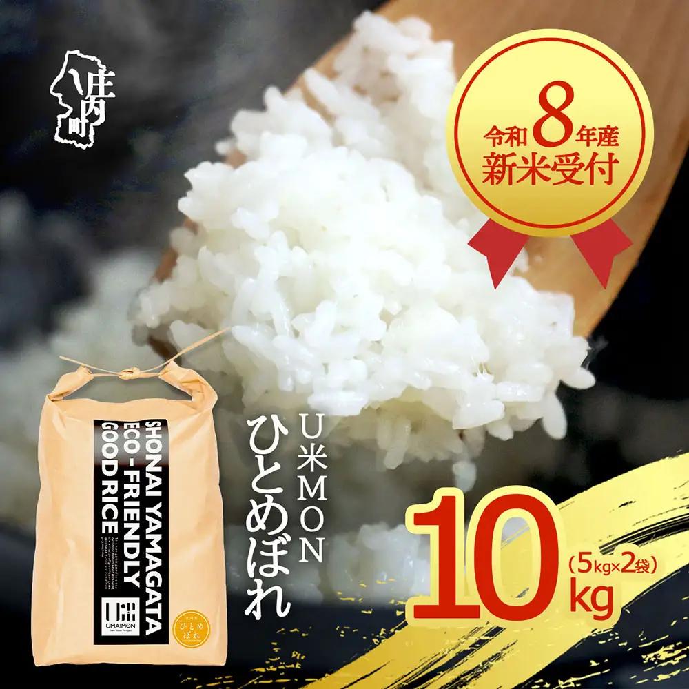 【新米受付】令和8年産 ひとめぼれ 10kg U米MON 5kg×2袋 2026年産 ブランド米 米 国産 単一原料米 山形 庄内平野 コシヒカリの原点、亀の尾発祥の地 庄内【R8.10月以降発送開始/入金期限：2026年9月15日】