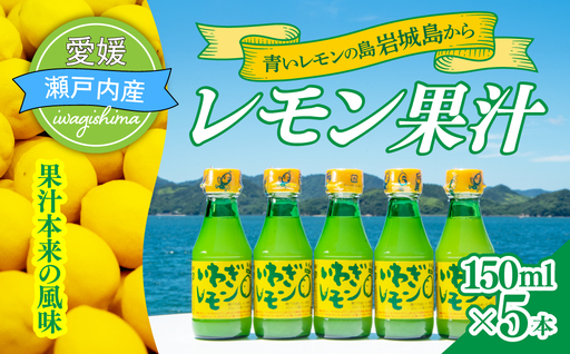 レモン果汁 150ml×5本 国産 レモン