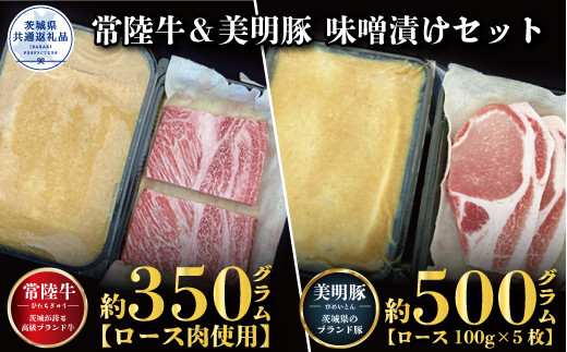 【味噌漬けセット】常陸牛味噌漬け350ｇ・美明豚味噌漬け500ｇ（茨城県共通返礼品）