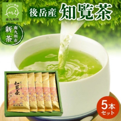 
                  ＜知覧茶新茶祭り＞後岳産知覧茶5本セット【1185844】
                
