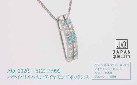 AQ-202　Pt999パライバトルマリンプラチナネックレスSJ-512