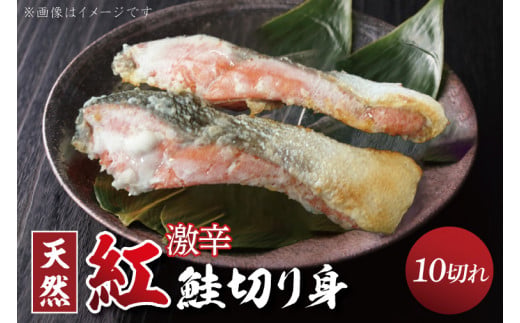 【ふるさと納税】天然紅鮭切身 約80g×10切れ 激辛 自社切身加工品（AI207）