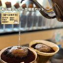 【ふるさと納税】No.177 希少種コーヒー豆堪能セット 選べる挽き方 ／ 珈琲 入手困難 豆そのまま 粗挽き 中挽き 細挽き 極細挽き 送料無料 千葉県