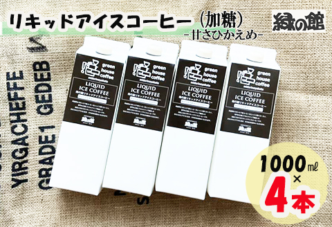 「緑の館」リキッドアイスコーヒー（加糖）甘さ控えめ 1000ml 4本セット 珈琲 ストレートタイプ【17-85】