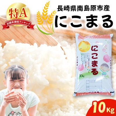 ふるさと納税 南島原市 南島原市産 お米(精米)にこまる 10kg