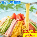 【ふるさと納税】冷やし中華麺 1袋2食分×9袋 18食 麺工房さかもと《30日以内に発送予定(土日祝除く)》岡山県 浅口市 送料無料