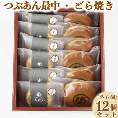 ふるさと納税 杵築市 和菓子 木付やのどら焼き・つぶあん最中(もなか)各6個 計12個セット
