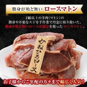 かねひろ ジンギスカン ( ロース ) 1kg ( 500g × 2袋 )【配送不可地域：離島】【1476728】