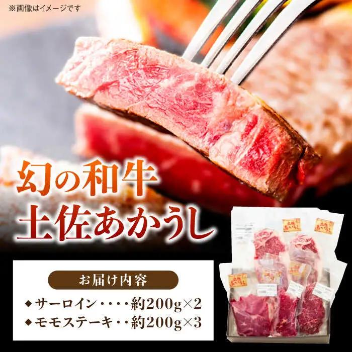 【最速発送】土佐あかうし サーロイン＆モモステーキセット　計約1kg【幻の和牛の贅沢セット】【株式会社Dorago】[ATAM043]　スピード 最短 最速 発送