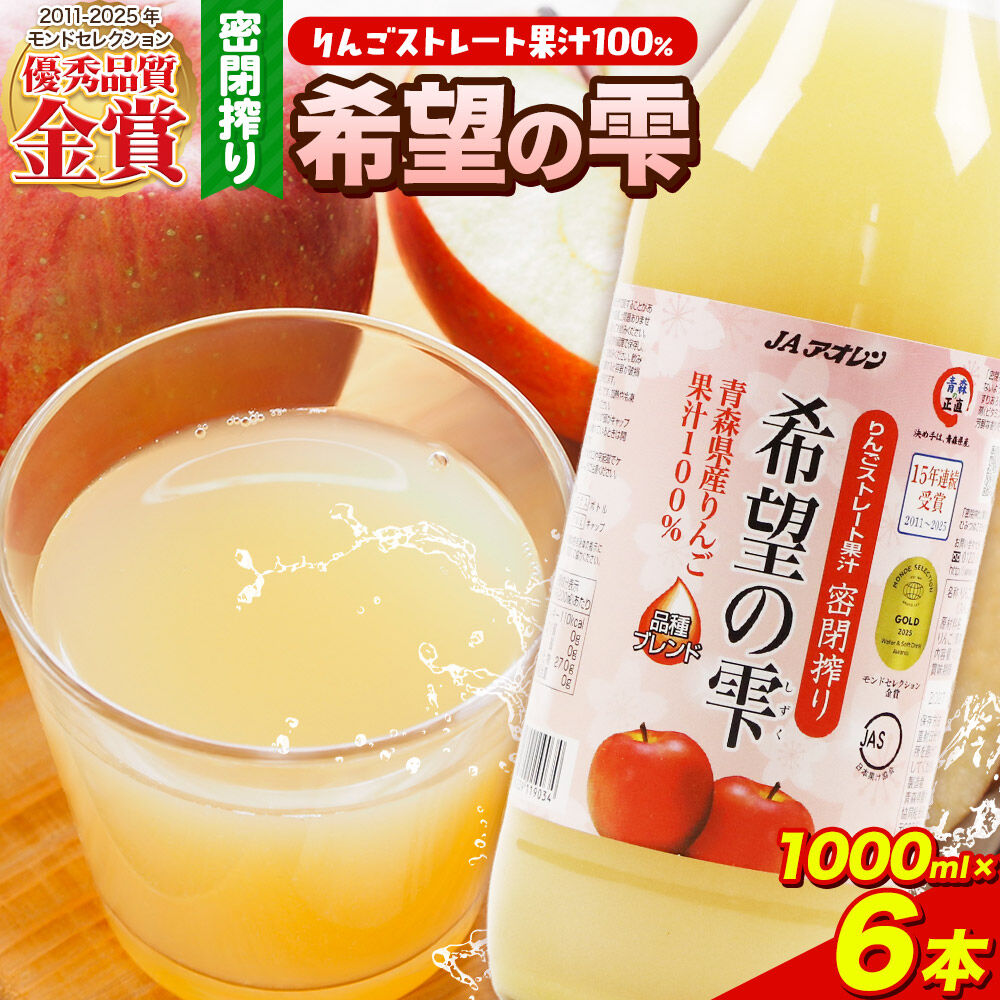 【9月30日受付終了】JAアオレン【希望の雫】りんごジュース ストレート果汁100％ 1000ml×6本（1箱）瓶 青森県産 弘前市 [りんごジュース ストレートジュース 果汁100％ りんご リンゴ 林檎 飲み物 飲料 果実飲料 フルーツ 果物 くだもの ドリンク 青森県 弘前市]